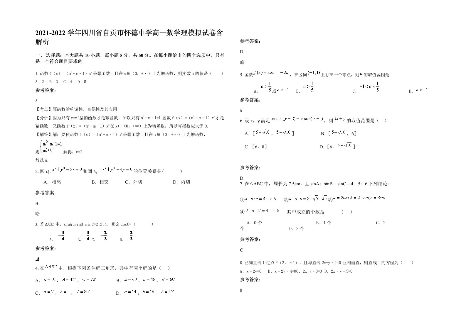 2021-2022学年四川省自贡市怀德中学高一数学理模拟试卷含解析