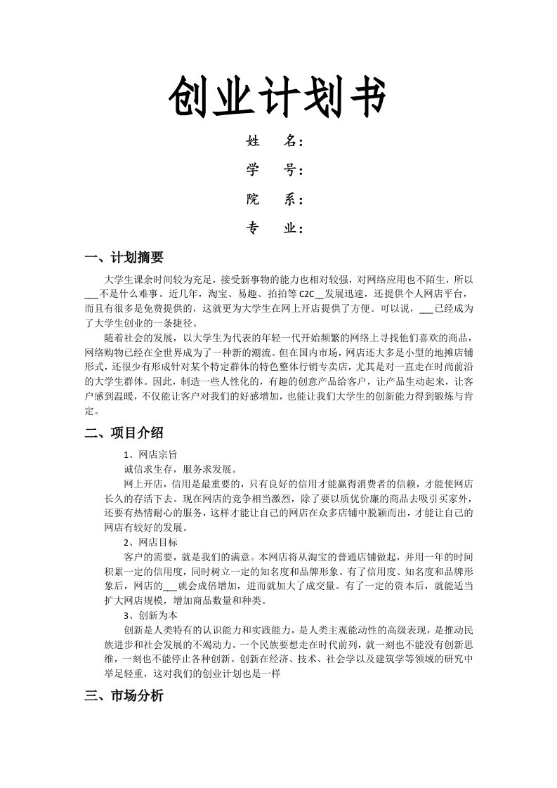 大学生网店创业计划书