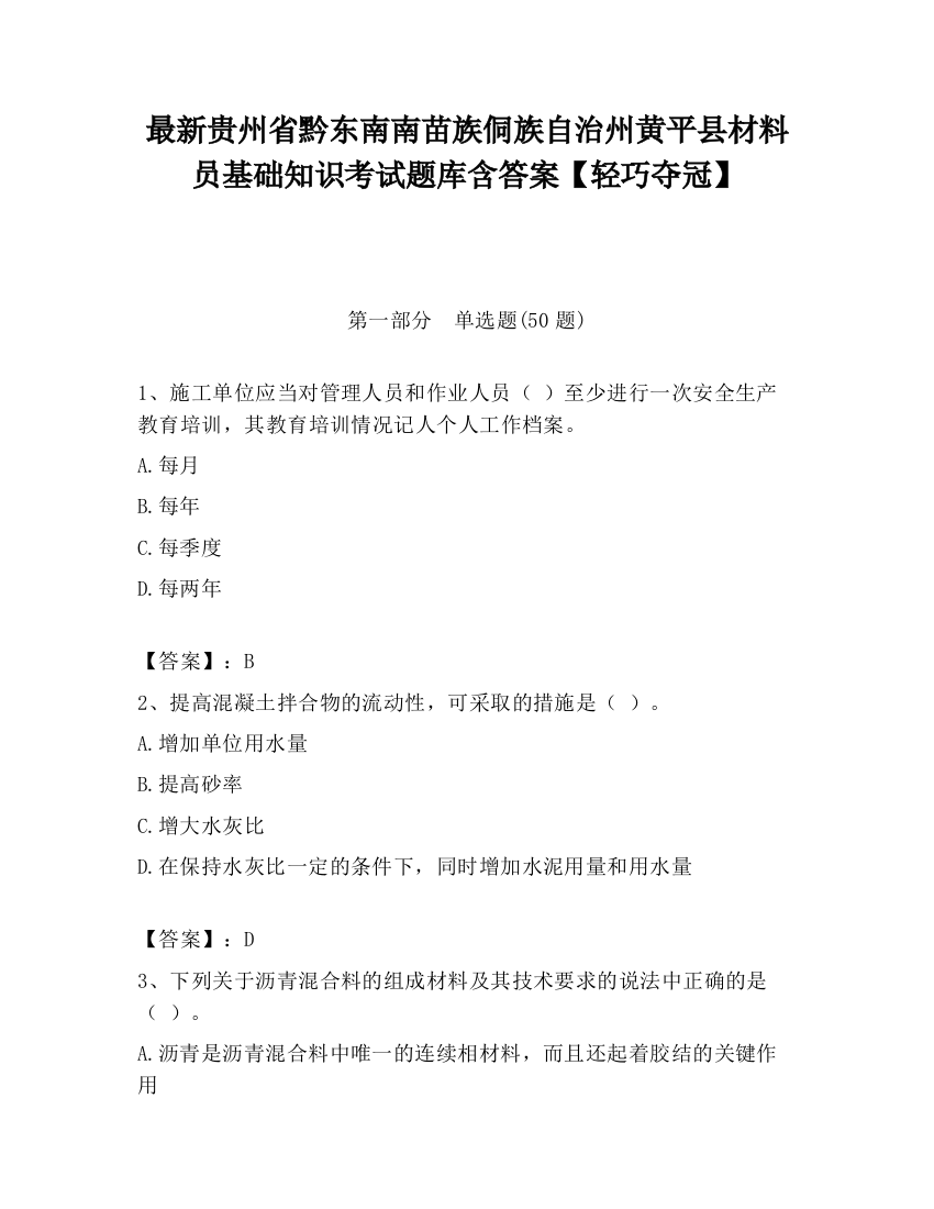 最新贵州省黔东南南苗族侗族自治州黄平县材料员基础知识考试题库含答案【轻巧夺冠】