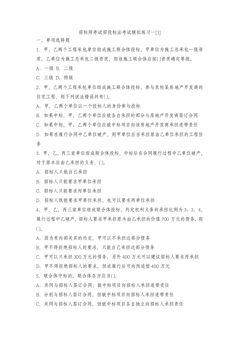 招标师考试招投标法考试模拟练习一