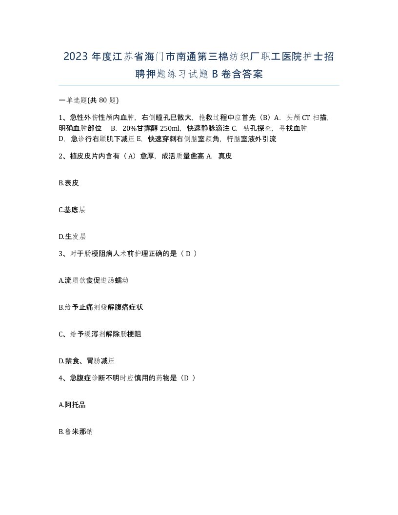 2023年度江苏省海门市南通第三棉纺织厂职工医院护士招聘押题练习试题B卷含答案