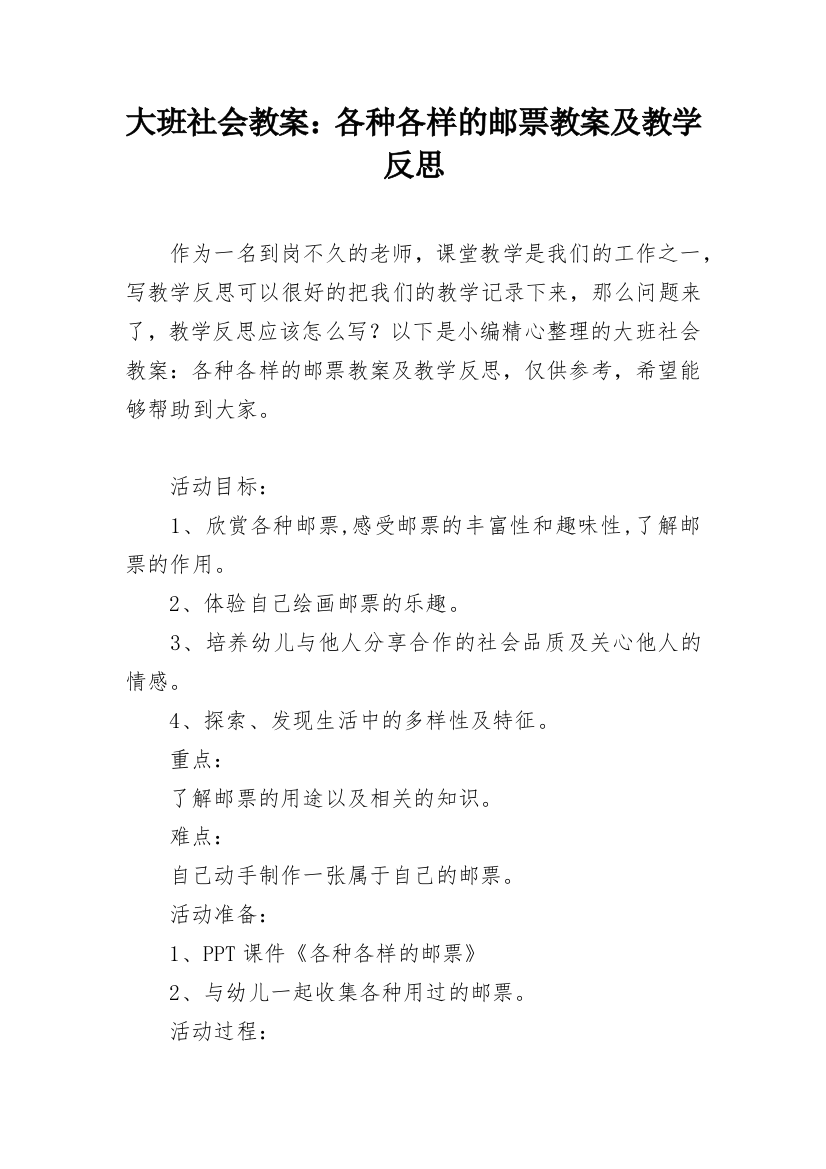 大班社会教案：各种各样的邮票教案及教学反思