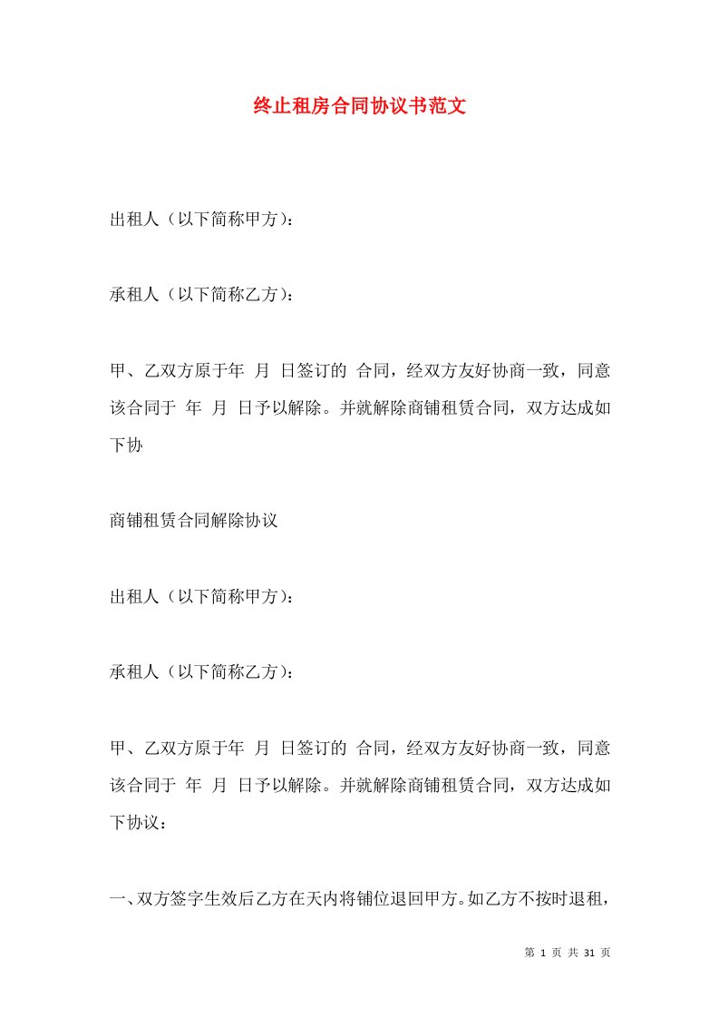 终止租房合同协议书范文