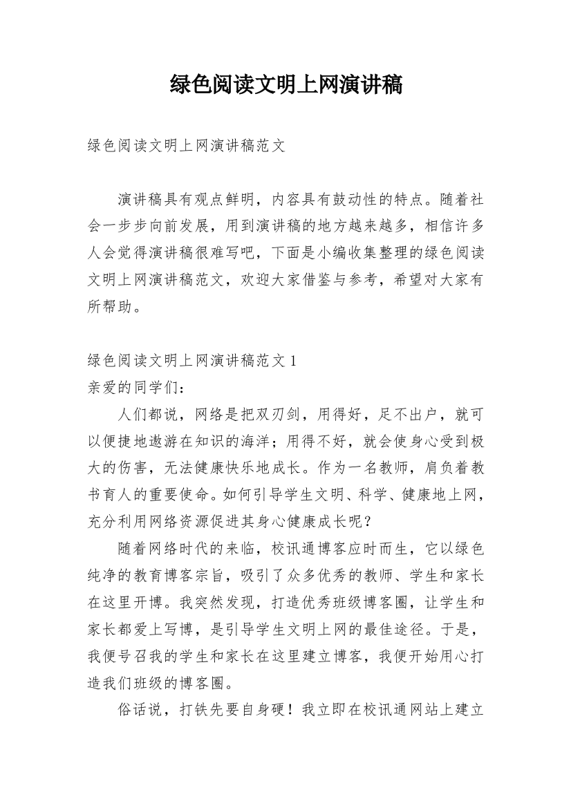 绿色阅读文明上网演讲稿