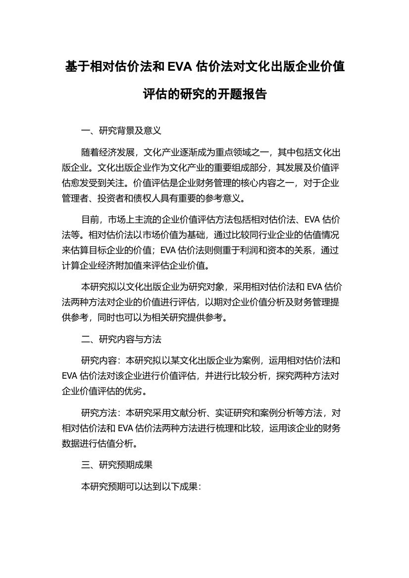 基于相对估价法和EVA估价法对文化出版企业价值评估的研究的开题报告