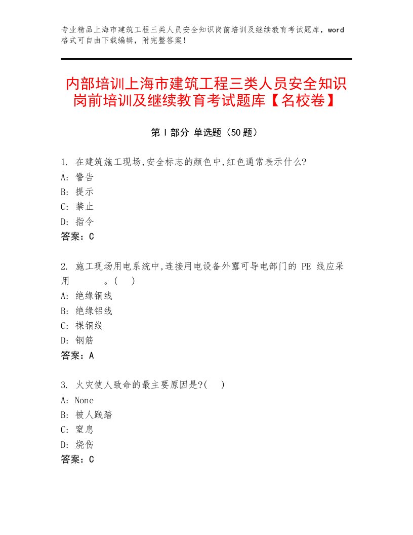 内部培训上海市建筑工程三类人员安全知识岗前培训及继续教育考试题库【名校卷】