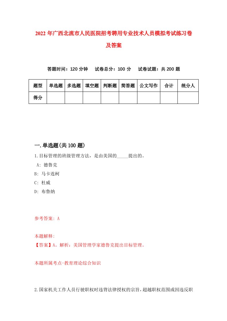 2022年广西北流市人民医院招考聘用专业技术人员模拟考试练习卷及答案第0卷