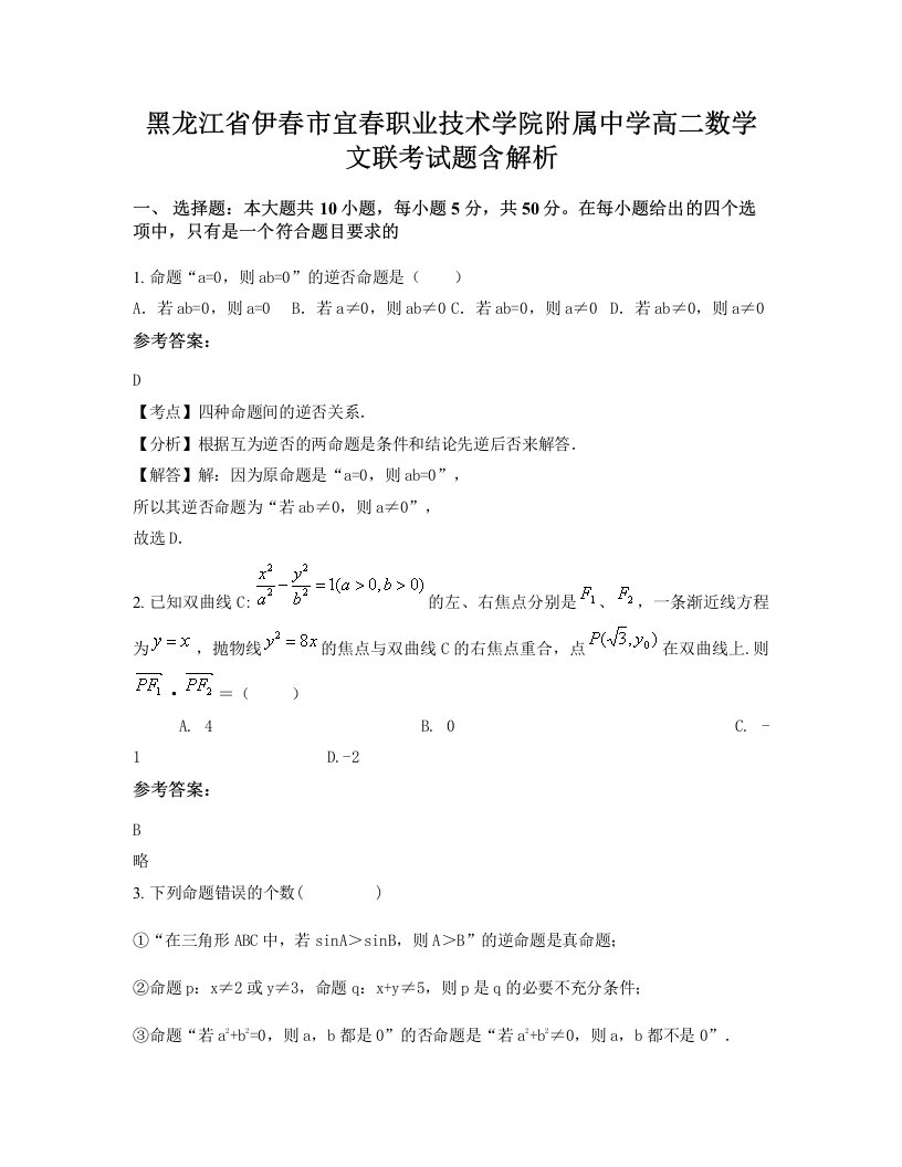 黑龙江省伊春市宜春职业技术学院附属中学高二数学文联考试题含解析