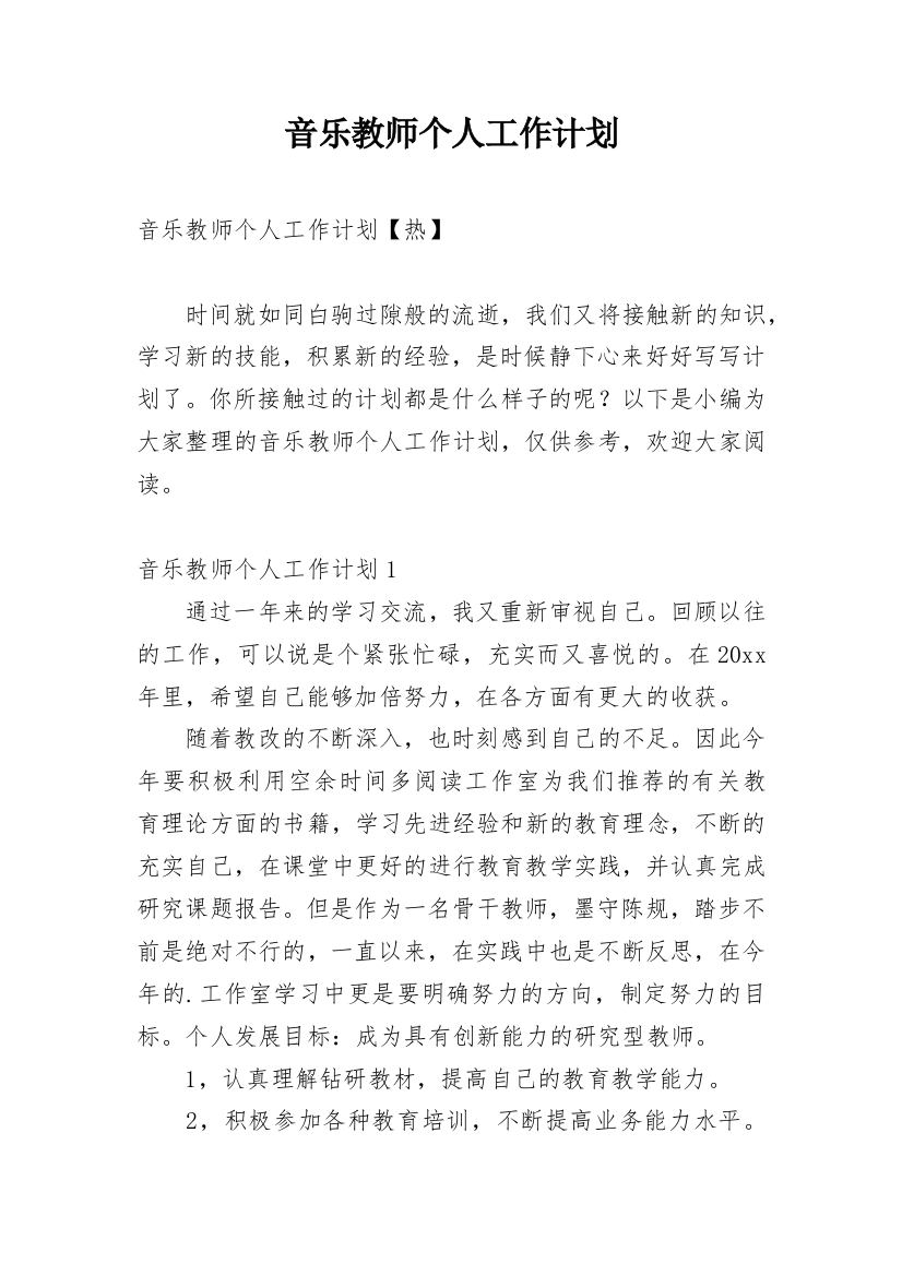 音乐教师个人工作计划_16