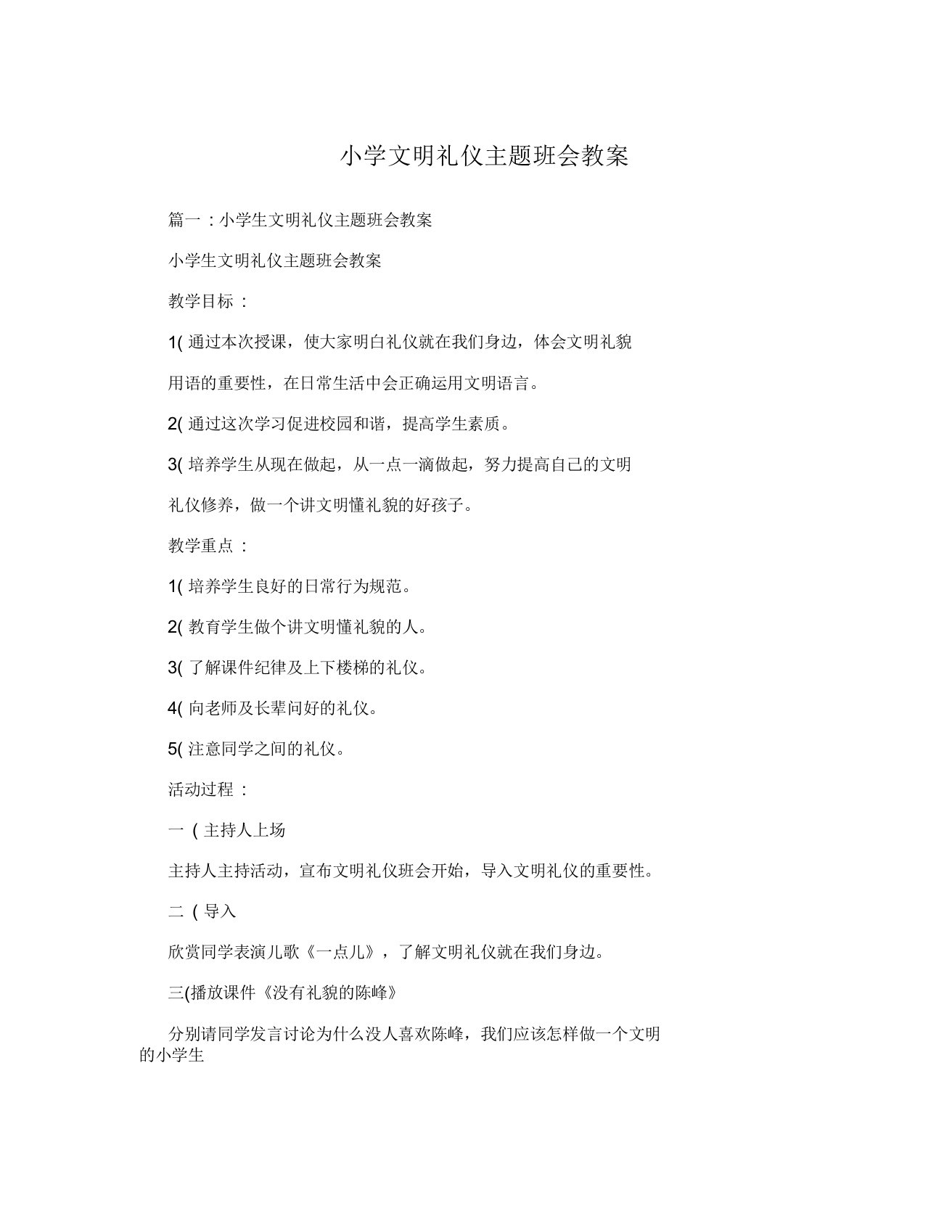 小学文明礼仪主题班会教案