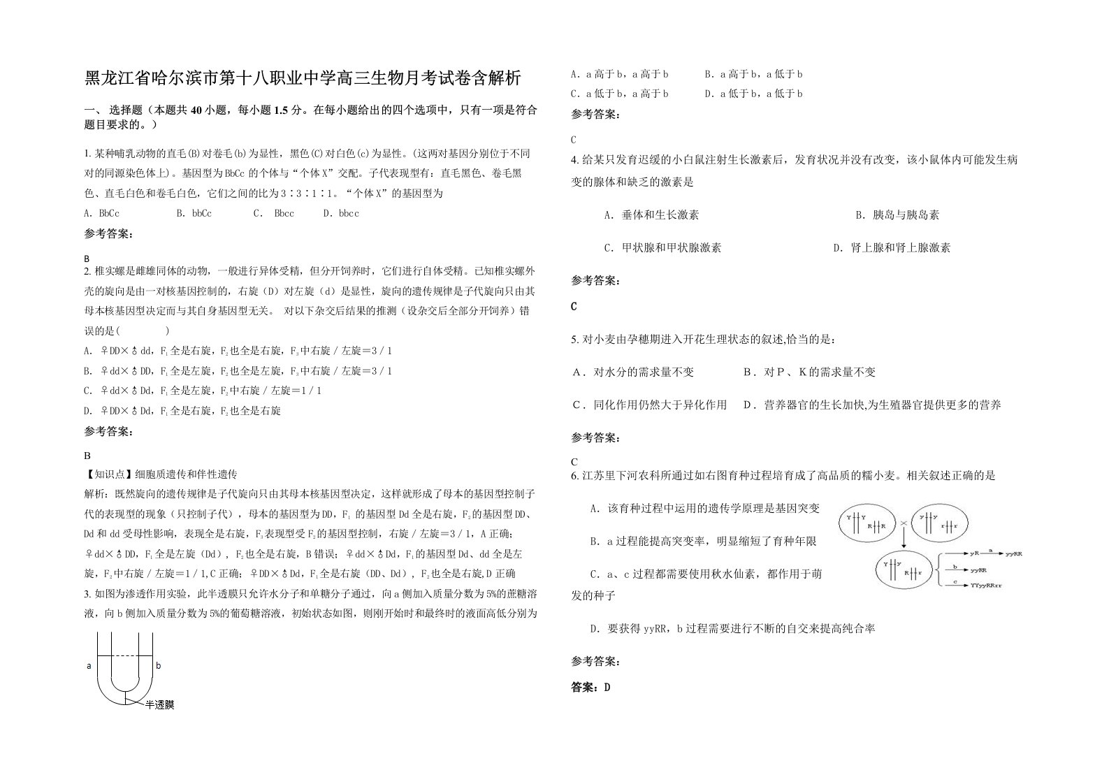 黑龙江省哈尔滨市第十八职业中学高三生物月考试卷含解析