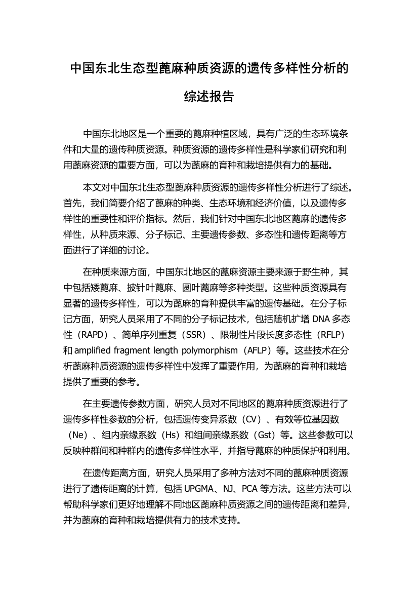 中国东北生态型蓖麻种质资源的遗传多样性分析的综述报告