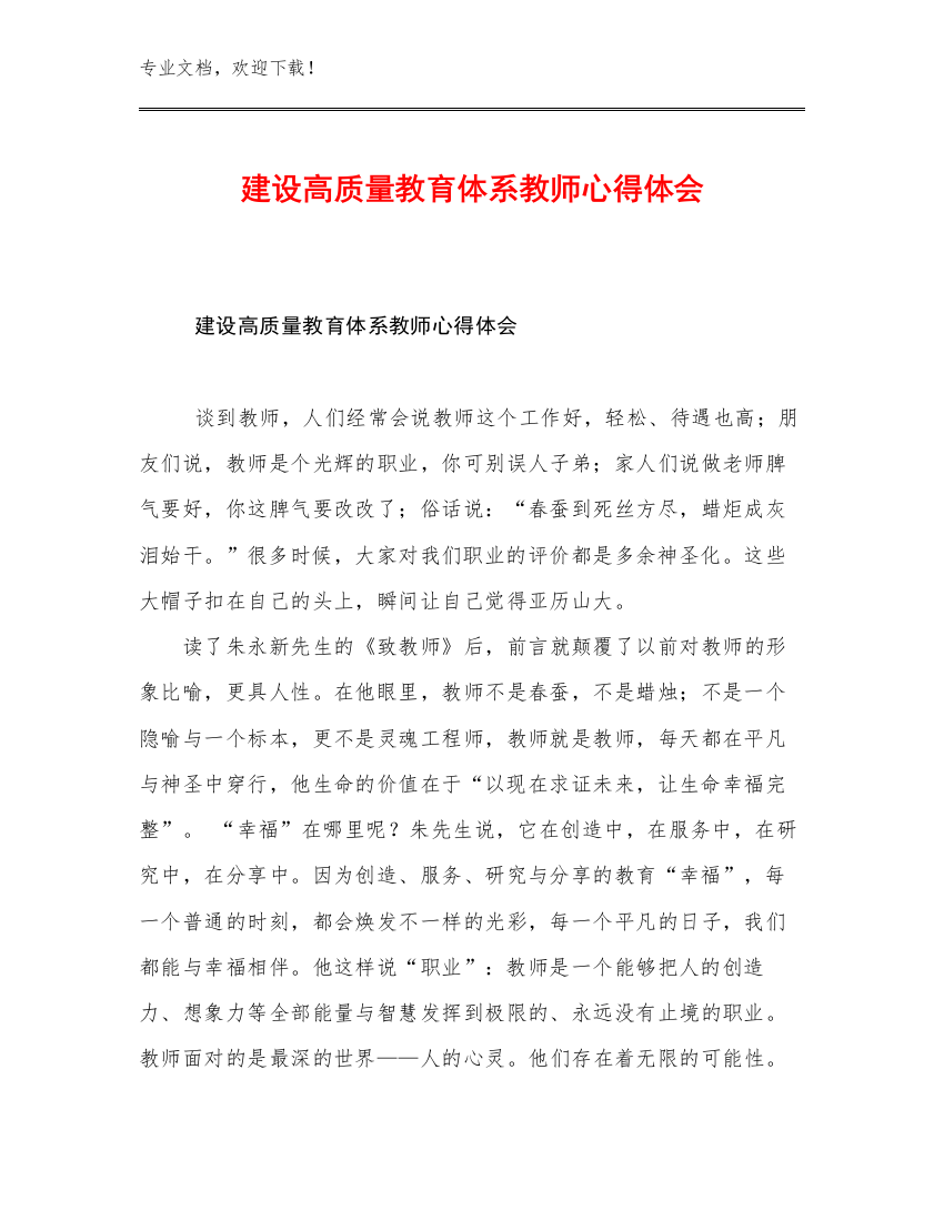 建设高质量教育体系教师心得体会优选例文24篇合集