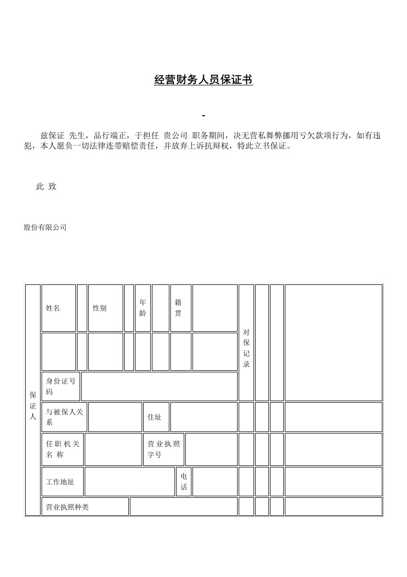 劳资关系-劳资关系经营财务人员保证书