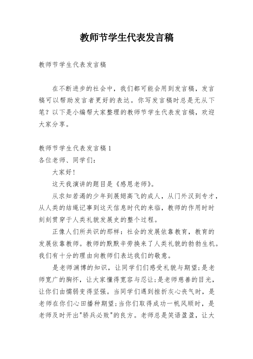 教师节学生代表发言稿_44