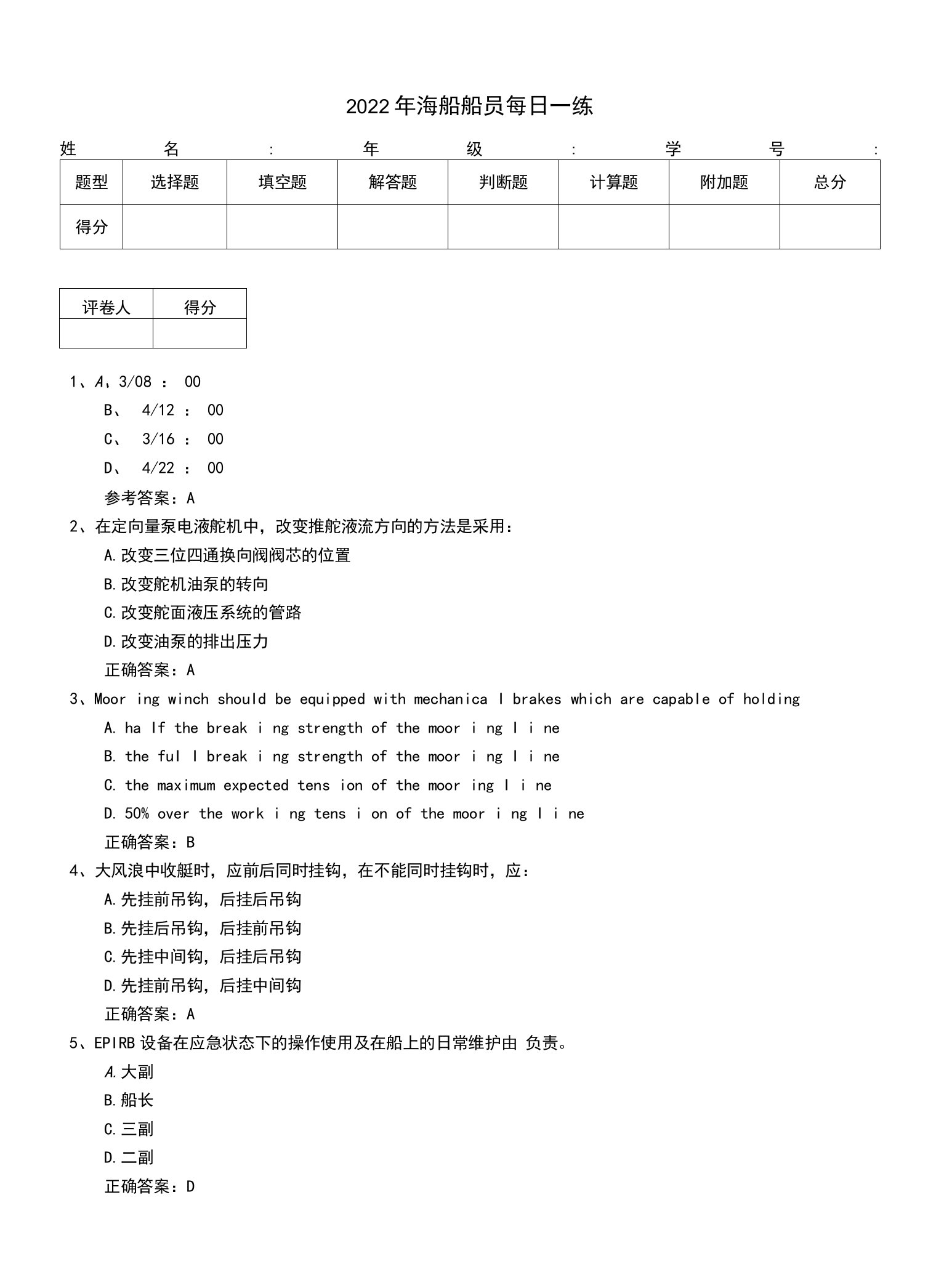 2022年海船船员每日一练（一）