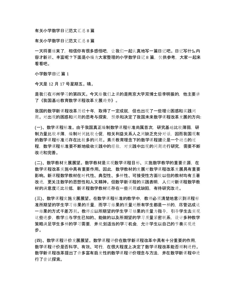 有关小学数学日记范文汇总8篇