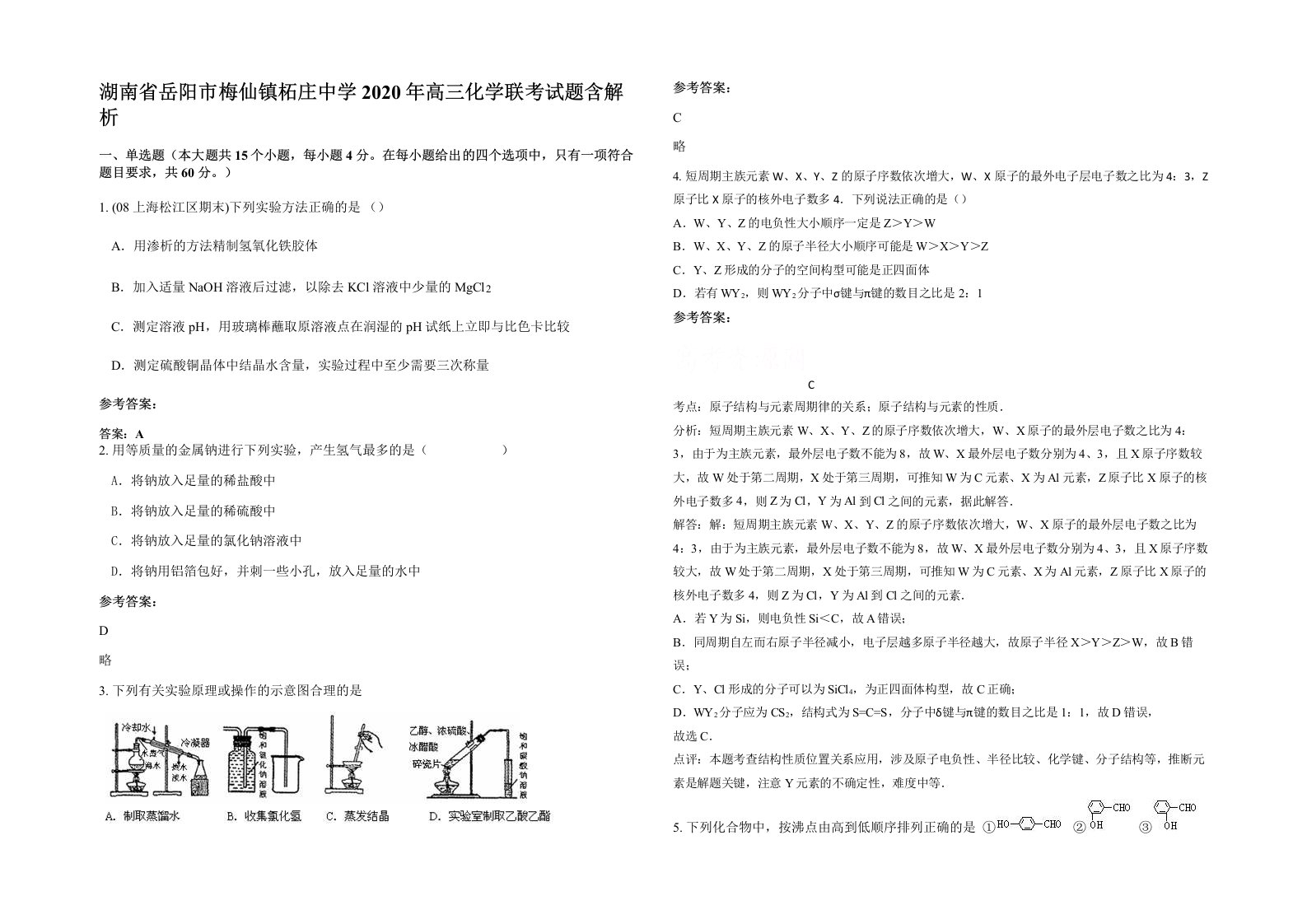 湖南省岳阳市梅仙镇柘庄中学2020年高三化学联考试题含解析