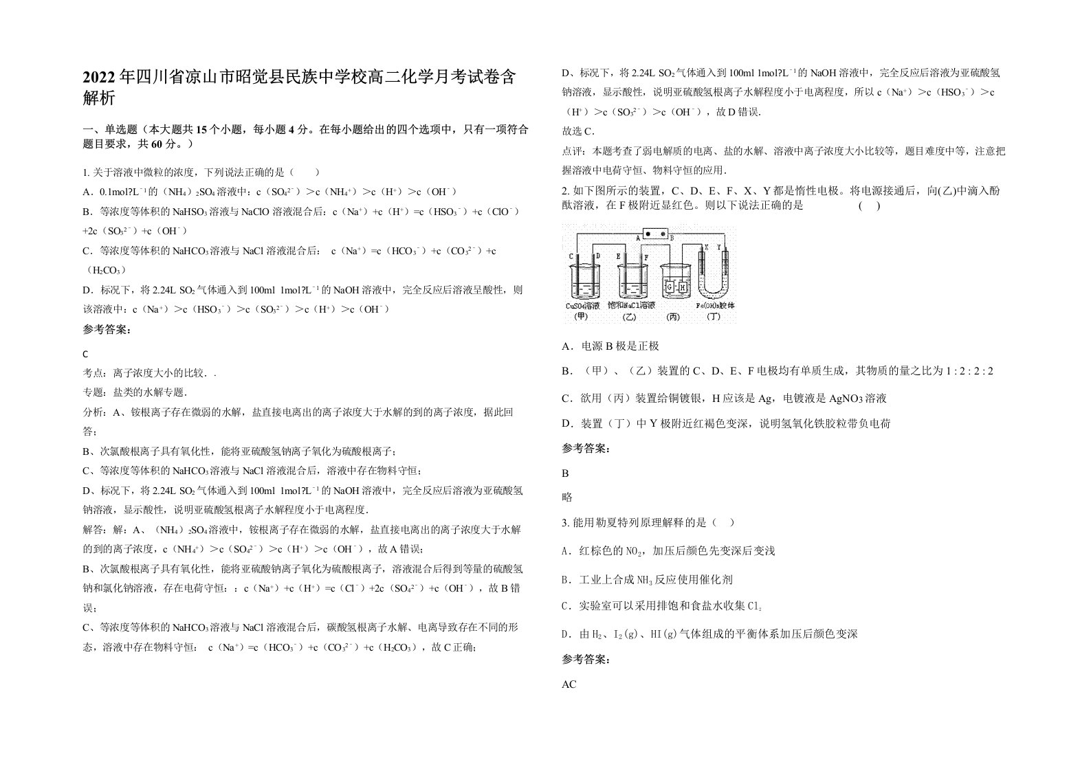 2022年四川省凉山市昭觉县民族中学校高二化学月考试卷含解析