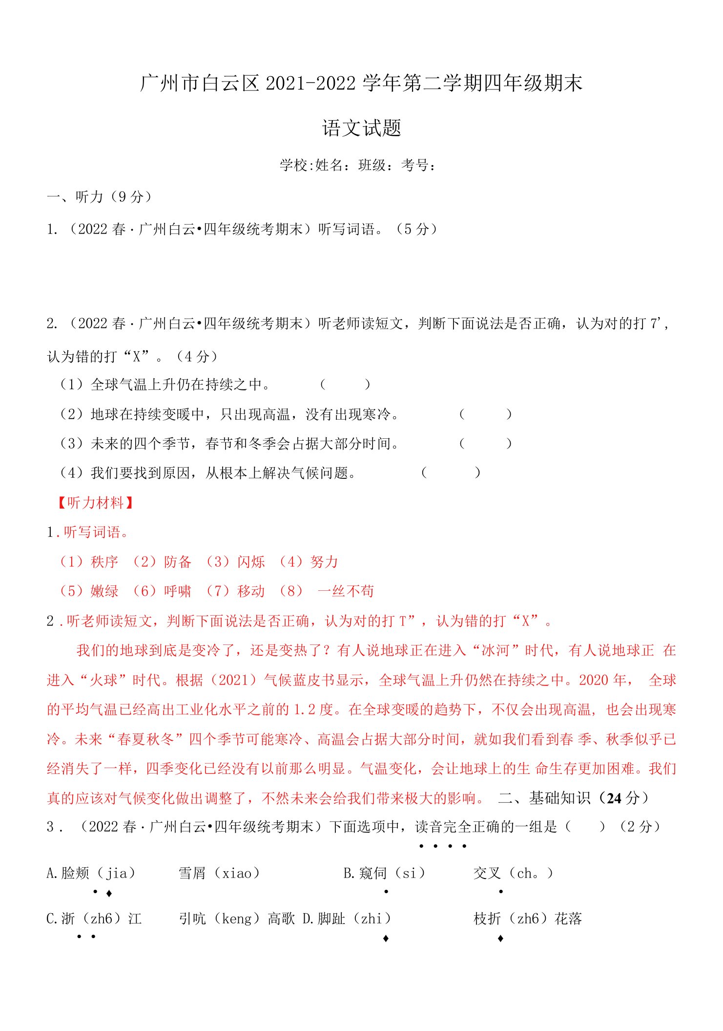 广东省广州市白云区2021-2022学年四年级下学期期末语文试卷-解析版