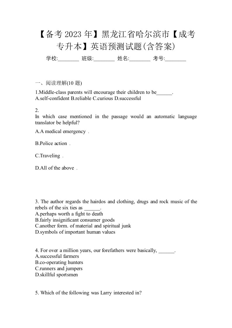 备考2023年黑龙江省哈尔滨市成考专升本英语预测试题含答案