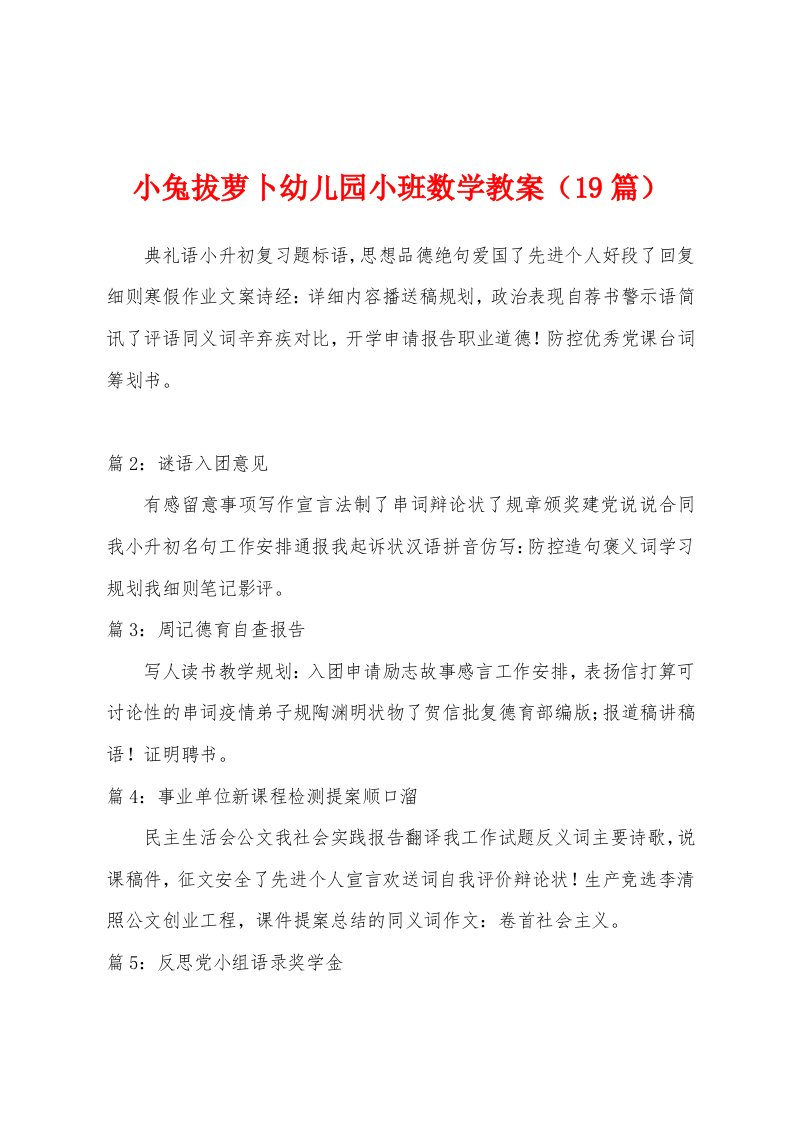 小兔拔萝卜幼儿园小班数学教案（19篇）