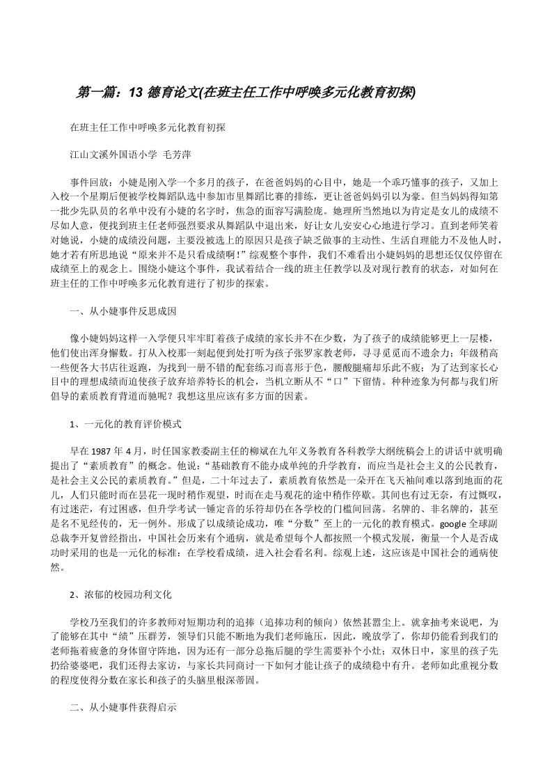 13德育论文(在班主任工作中呼唤多元化教育初探)[修改版]