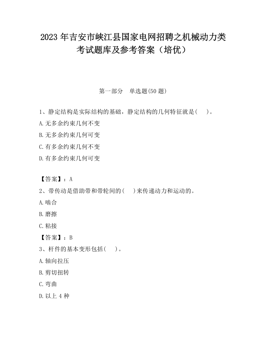 2023年吉安市峡江县国家电网招聘之机械动力类考试题库及参考答案（培优）