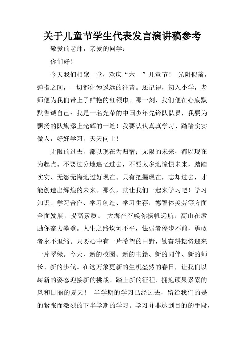 关于儿童节学生代表发言演讲稿参考.docx