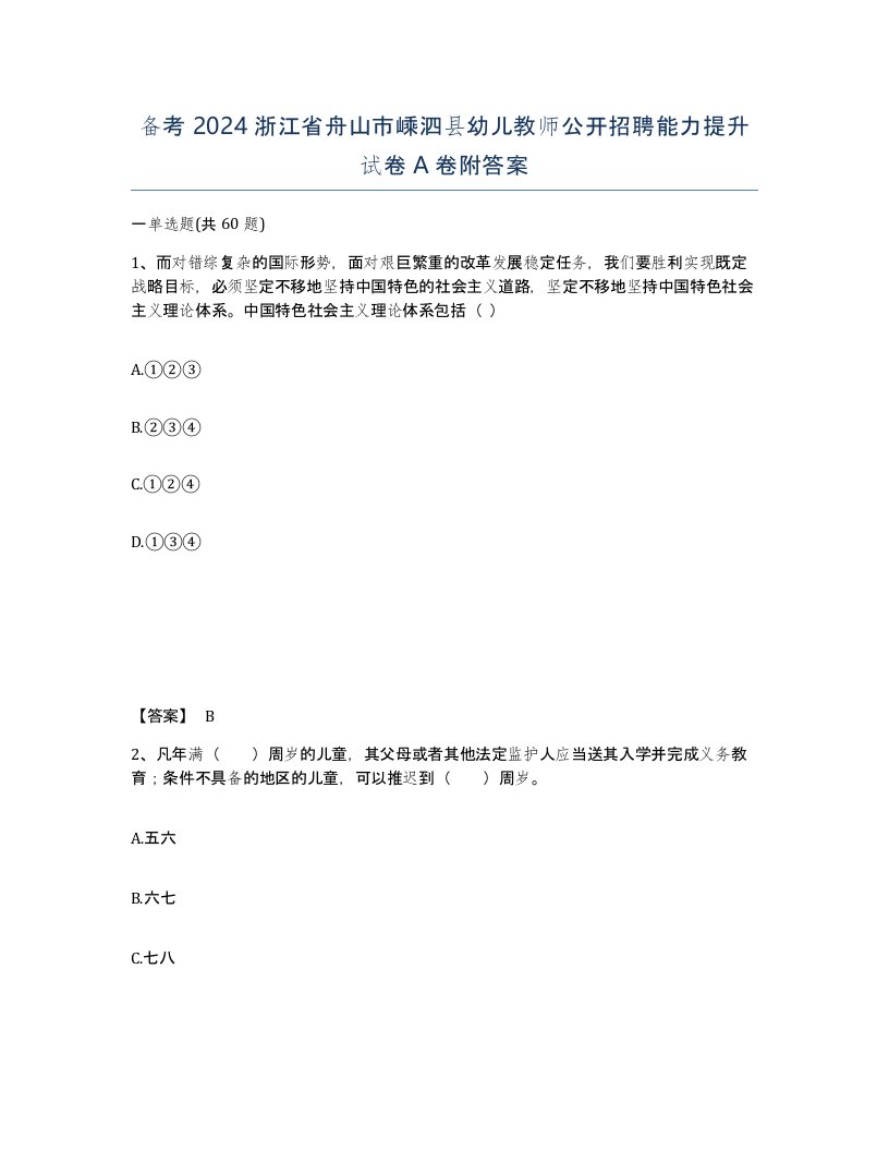 备考2024浙江省舟山市嵊泗县幼儿教师公开招聘能力提升试卷A卷附答案