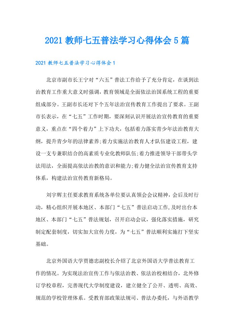 教师七五普法学习心得体会5篇