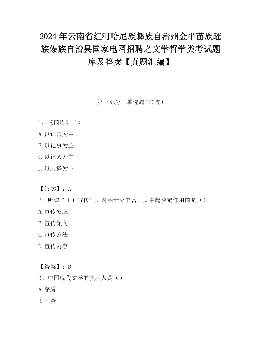 2024年云南省红河哈尼族彝族自治州金平苗族瑶族傣族自治县国家电网招聘之文学哲学类考试题库及答案【真题汇编】