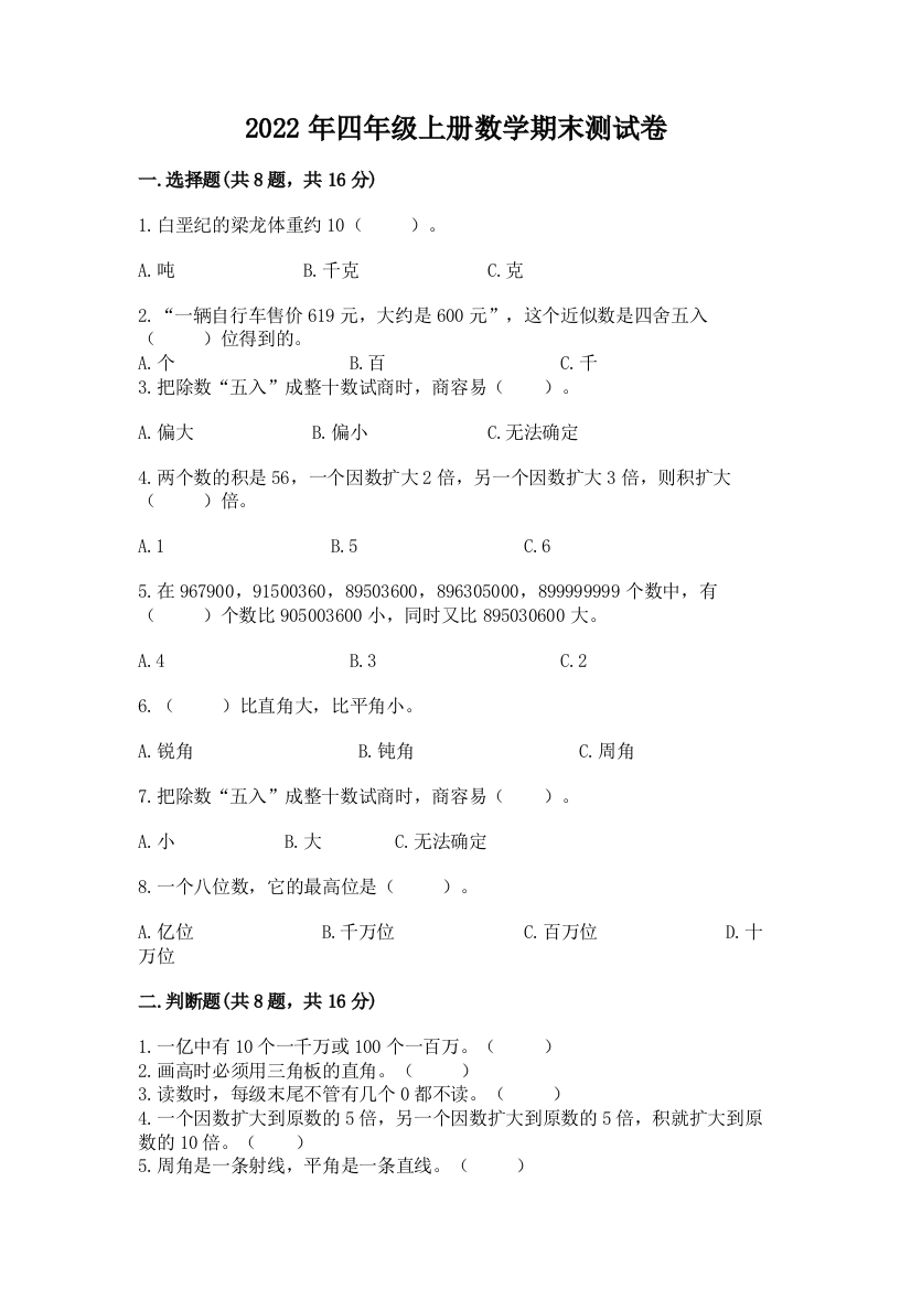 2022年四年级上册数学期末测试卷及答案免费