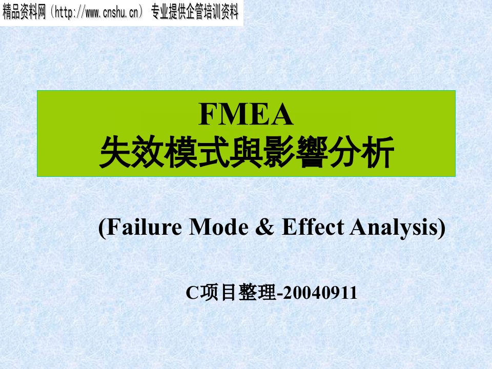 FMEA失效模式与影响分析1