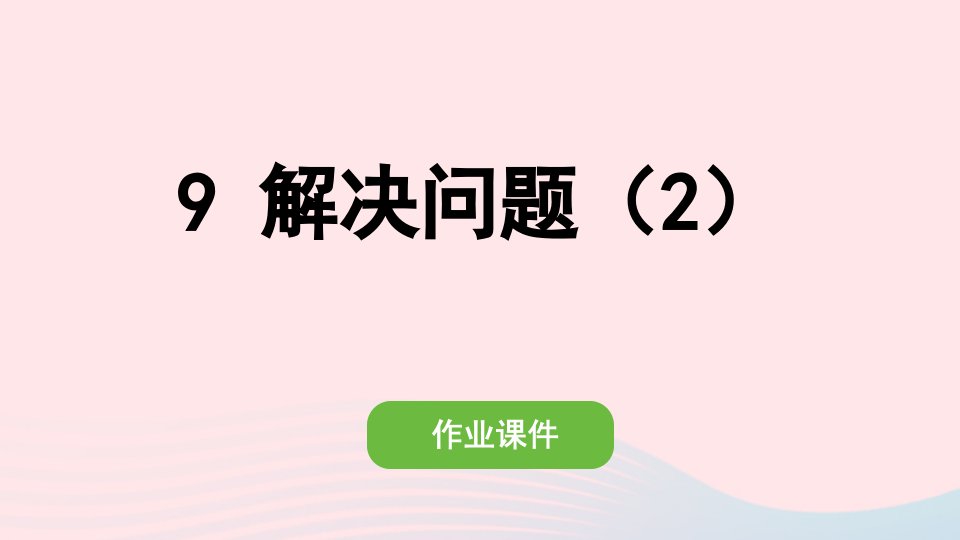 2022五年级数学上册第一单元9解决问题2作业课件新人教版