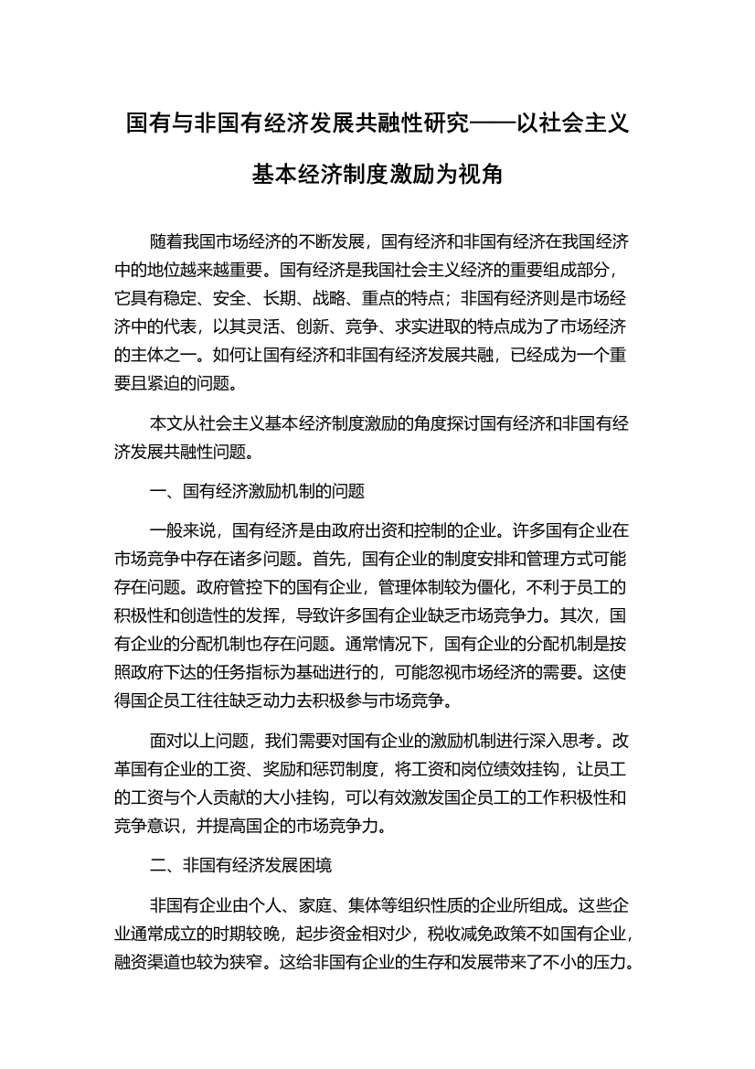 国有与非国有经济发展共融性研究——以社会主义基本经济制度激励为视角