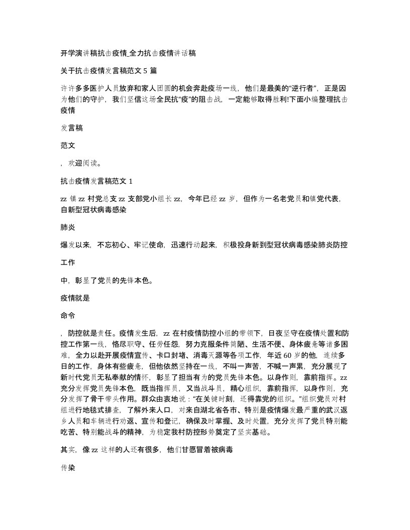 开学演讲稿抗击疫情全力抗击疫情讲话稿