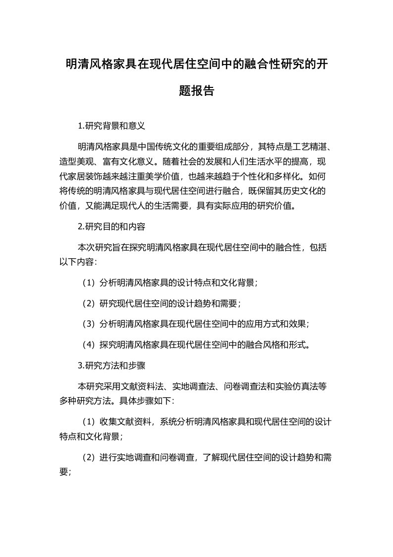 明清风格家具在现代居住空间中的融合性研究的开题报告