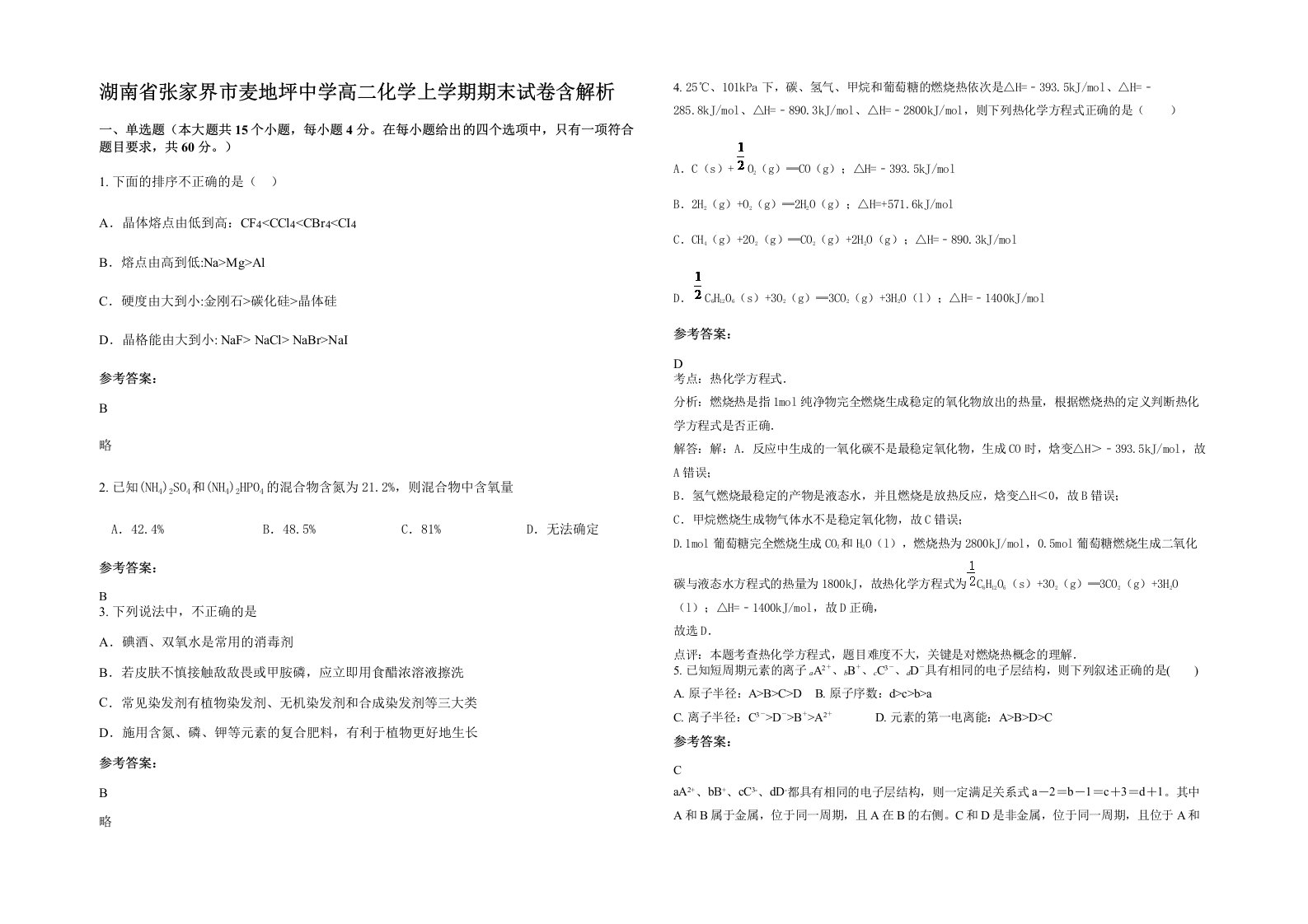 湖南省张家界市麦地坪中学高二化学上学期期末试卷含解析