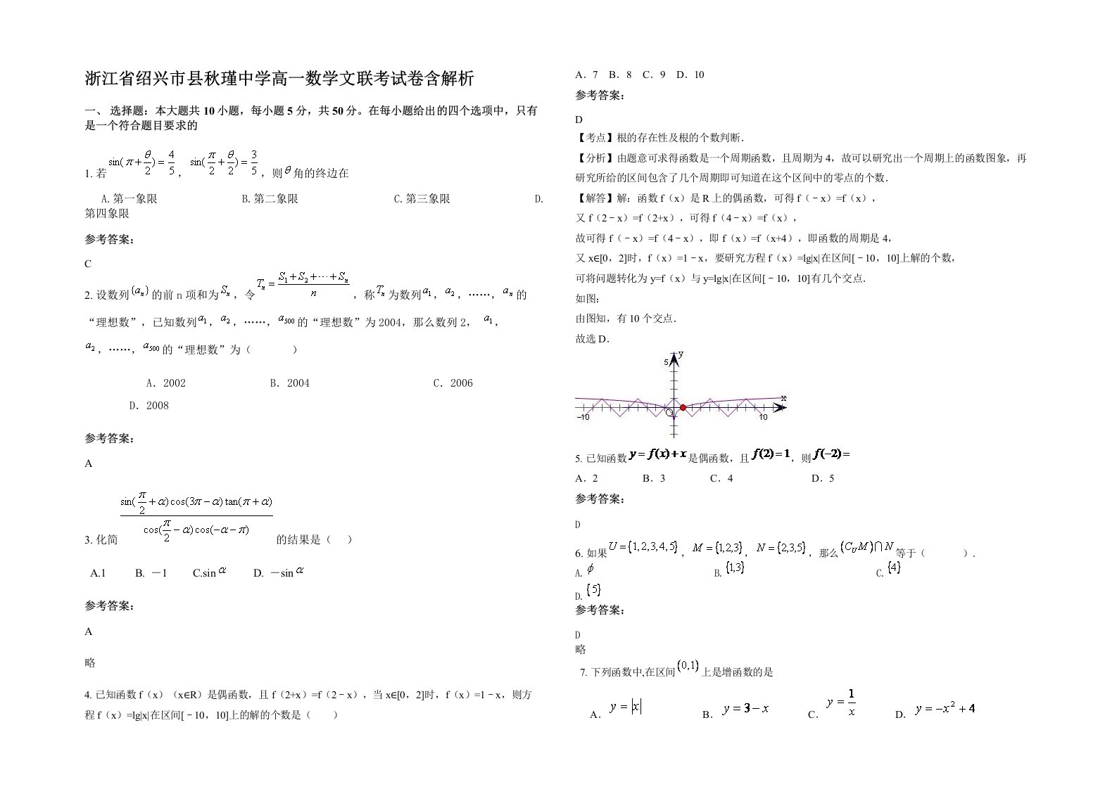 浙江省绍兴市县秋瑾中学高一数学文联考试卷含解析