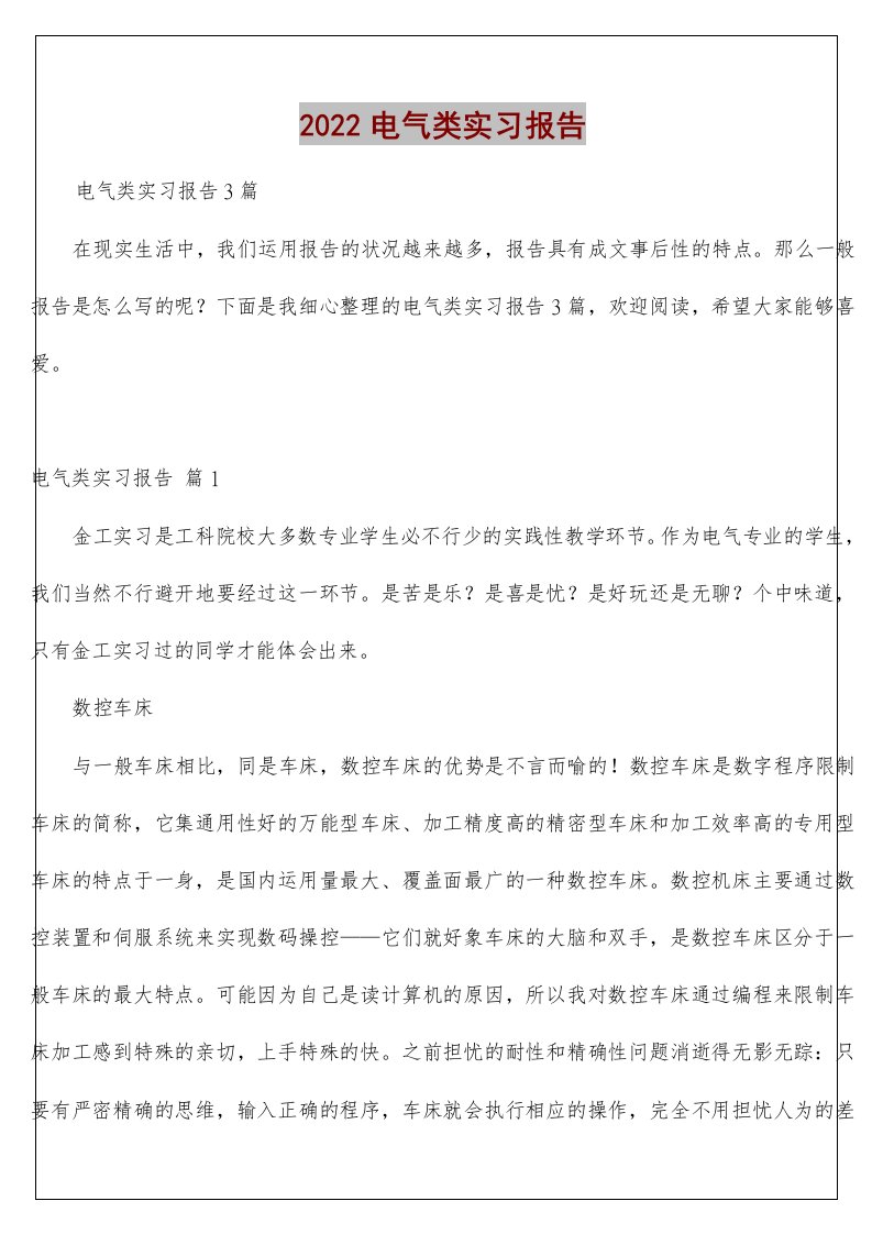 电气类实习报告