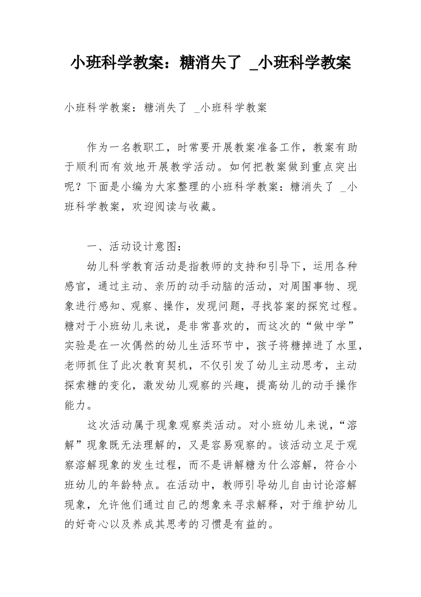 小班科学教案：糖消失了