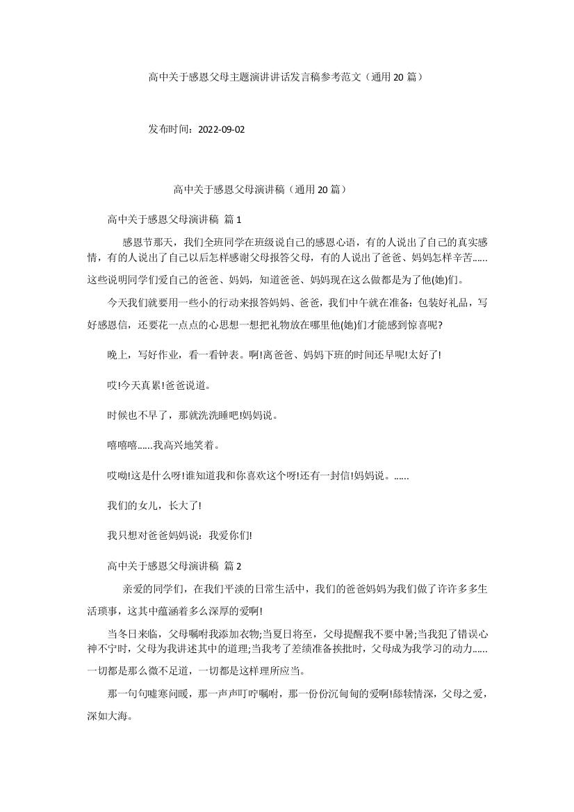 高中关于感恩父母主题演讲讲话发言稿参考范文(通用20篇)