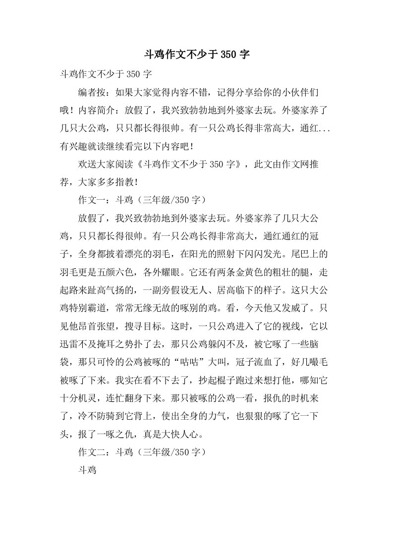 斗鸡作文不少于350字