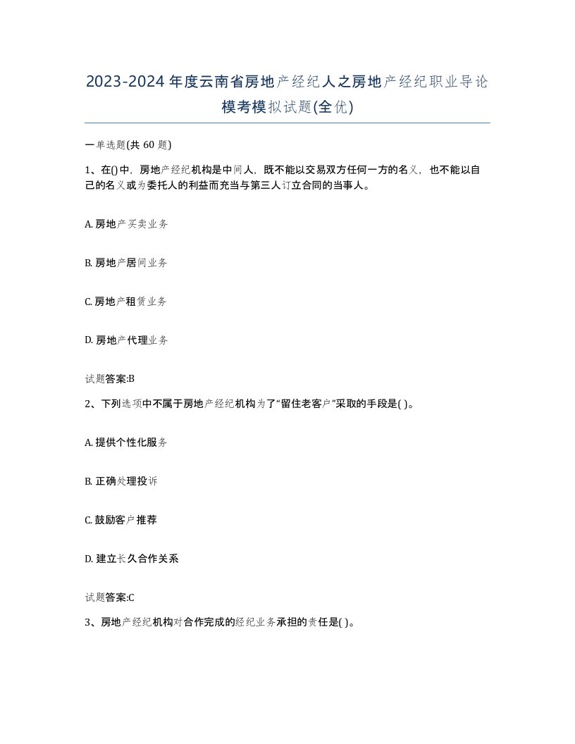 2023-2024年度云南省房地产经纪人之房地产经纪职业导论模考模拟试题全优