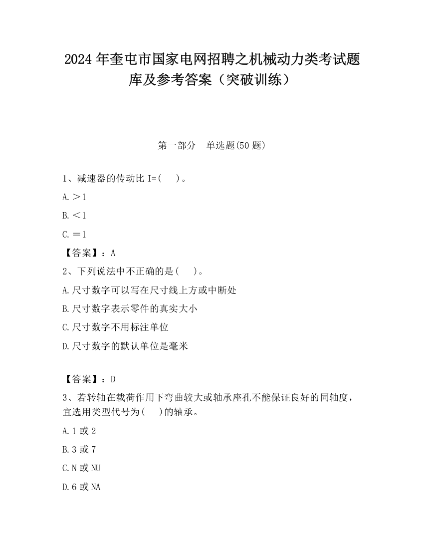 2024年奎屯市国家电网招聘之机械动力类考试题库及参考答案（突破训练）