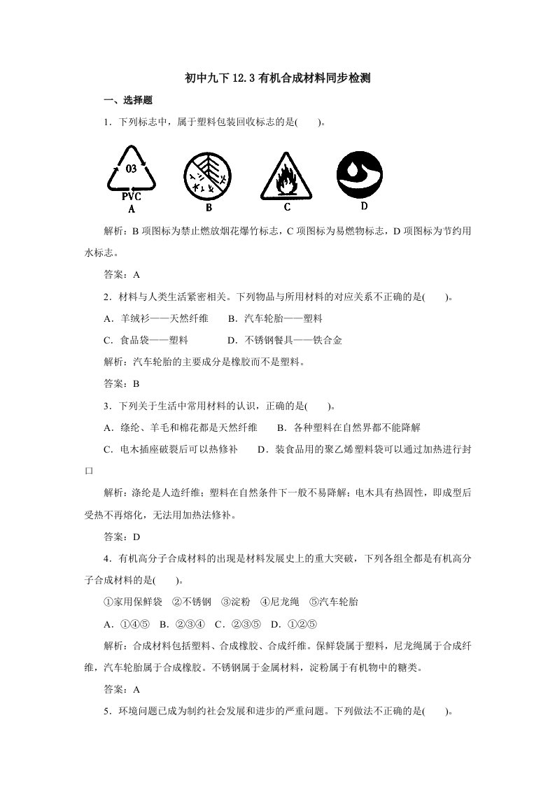 人教新课标版(2012教材)初中九下12.3有机合成材料同步检测