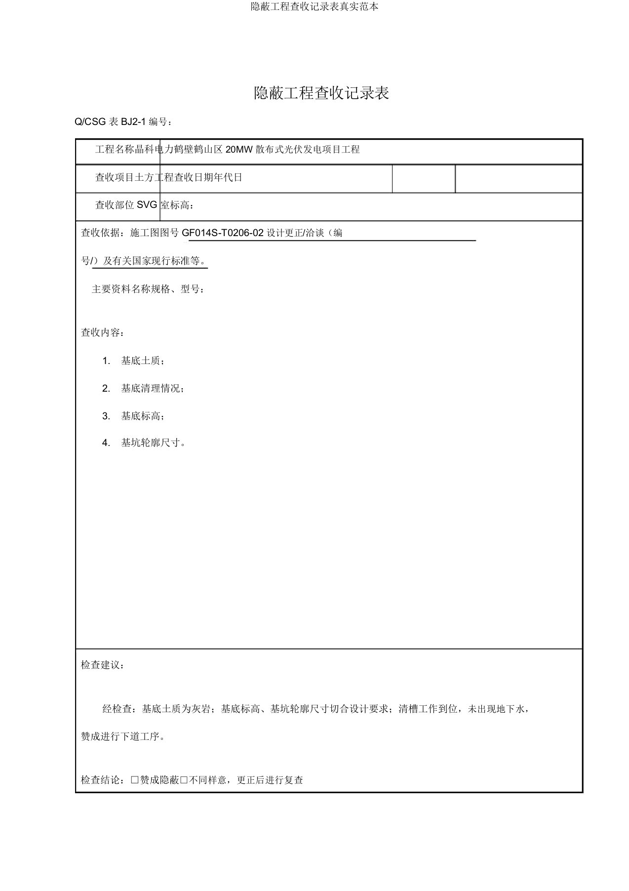 隐蔽工程验收记录表真正范本