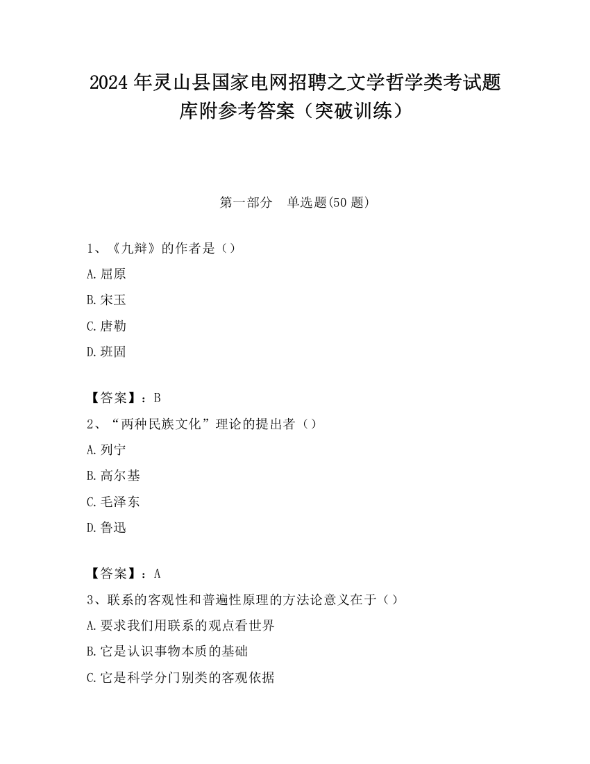 2024年灵山县国家电网招聘之文学哲学类考试题库附参考答案（突破训练）