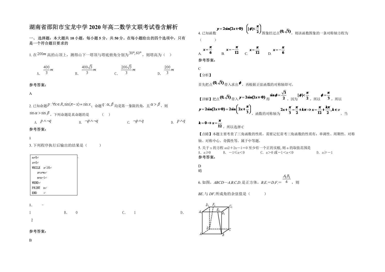 湖南省邵阳市宝龙中学2020年高二数学文联考试卷含解析